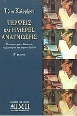 Τέρψεις και Ημέρες Ανάγνωσης - Μελετήματα για τη Διδασκαλία της Λογοτεχνίας στο Δημοτικό Σχολείο
