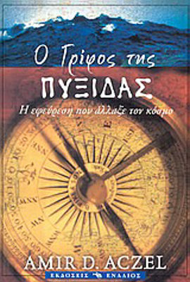 Ο γρίφος της πυξίδας, The invention that changed the world