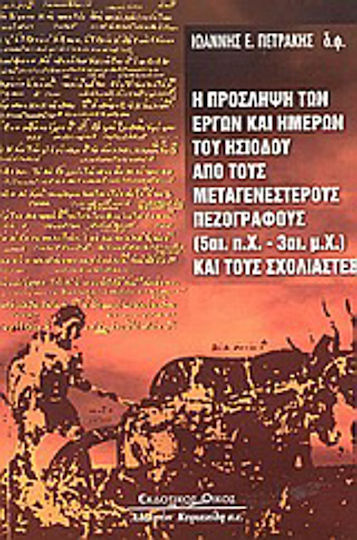 Η πρόσληψη των έργων και ημερών του Ησίοδου από τους μεταγενέστερους πεζογράφους 5ος αι. π.Χ.-3ος αι. μ.Χ. και τους σχολιαστές Η πρόσληψη των έργων και ημερών του Ησίοδου από τους μεταγενέστερους πεζογράφους 5ος αι. π.Χ.-3ος αι. μ.Χ. και τους σχολιαστές