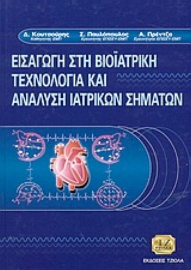Εισαγωγή στη Βιοϊατρική Τεχνολογία και Ανάλυση Ιατρικών Σημάτων
