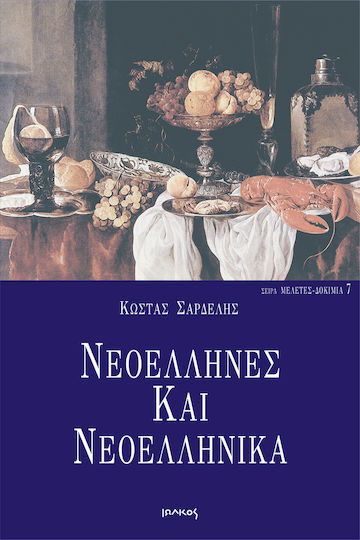 Νεοέλληνες και νεοελληνικά Νεοέλληνες και νεοελληνικά