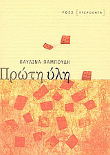 Πρώτη ύλη, Small, Personal, Associative Dictionary of raw Material Notes Πρώτη ύλη, Small, Personal, Associative Dictionary of raw Material Notes