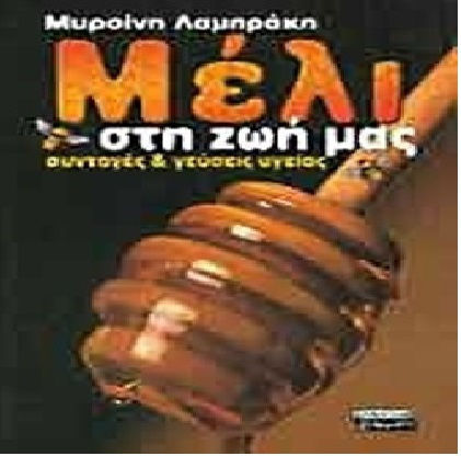 Μέλι στη ζωή μας, Συνταγές και γεύσεις υγείας