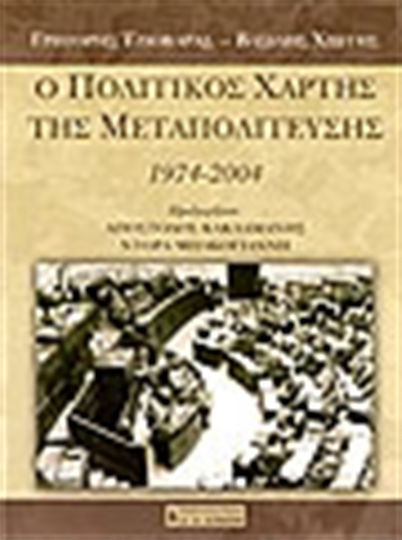 Ο πολιτικός χάρτης της Μεταπολίτευσης, 1974 - 2004