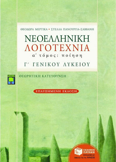 Νεοελληνική λογοτεχνία Γ΄ ενιαίου λυκείου, Ποίηση: Θεωρητικής κατεύθυνσης