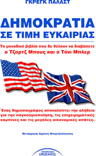 Δημοκρατία σε τιμή ευκαιρίας
