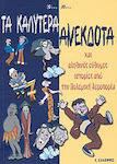 Τα καλύτερα ανέκδοτα, And true humorous stories from the Air Force