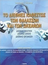Το διεθνές καθεστώς των θαλασσών και των ωκεανών, Διεθνής πολιτική, διεθνές δίκαιο, διεθνής οργάνωση: Το διεθνές καθεστώς των θαλάσσιων βυθών, προστασία θαλάσσιου περιβάλλοντος, διεθνής οργάνωση και θάλασσα, το καθεστώς της Ανταρκτικής, το σύστημα της Ανταρκτικής