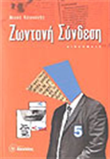 Ζωντανή Σύνδεση, Short Stories Ζωντανή Σύνδεση, Short Stories