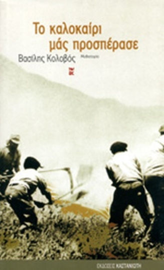 Το Καλοκαίρι μας Προσπέρασε, Novel