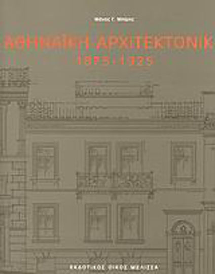 Αθηναϊκή αρχιτεκτονική, 1875-1925