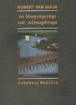 Το Μαργαριτάρι του Αυτοκράτορα, Eine Chinesische Detektivgeschichte, die auf Authentischen Fällen aus dem Alten China Basiert