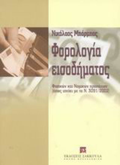 Φορολογία εισοδήματος φυσικών και νομικών προσώπων, As in force with Law 3091/2002