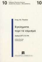 Εγκλήματα περί το νόμισμα, Άρθρα 207-215 ΠΚ