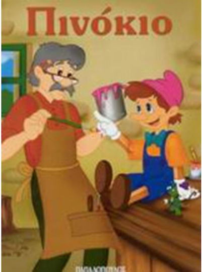 Πινόκιο Πινόκιο