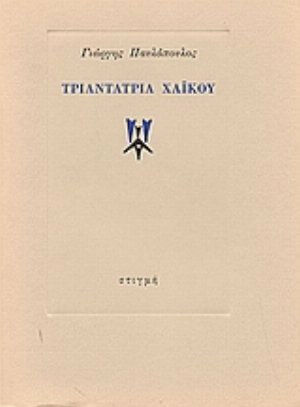 Τριαντατρία χαϊκού