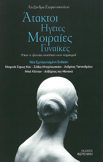 Άτακτοι ηγέτες, μοιραίες γυναίκες, Όταν η εξουσία υποκύπτει στον πειρασμό