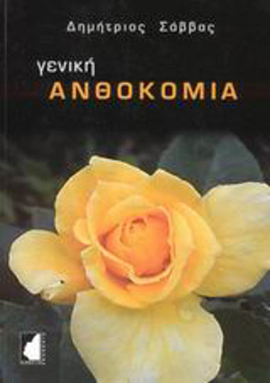 Γενική ανθοκομία Γενική ανθοκομία