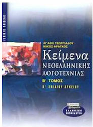 Κείμενα νεοελληνικής λογοτεχνίας Β΄ ενιαίου λυκ...