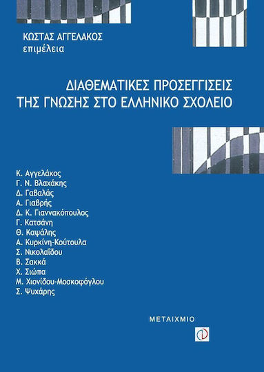 Διαθεματικές προσεγγίσεις της γνώσης στο ελληνικό σχολείο Διαθεματικές προσεγγίσεις της γνώσης στο ελληνικό σχολείο