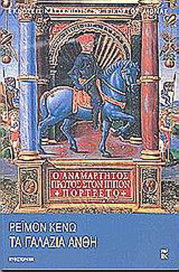 Τα Γαλάζια Άνθη, Neuartige