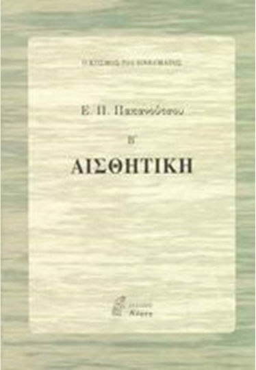 Αισθητική