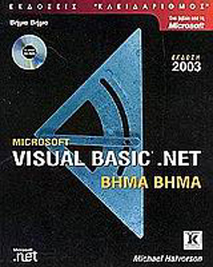 Microsoft Visual Basic .net βήμα βήμα, Έκδοση 2003 Microsoft Visual Basic .net βήμα βήμα, Έκδοση 2003