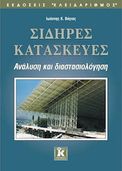 Σιδηρές κατασκευές, Analysis and sizing