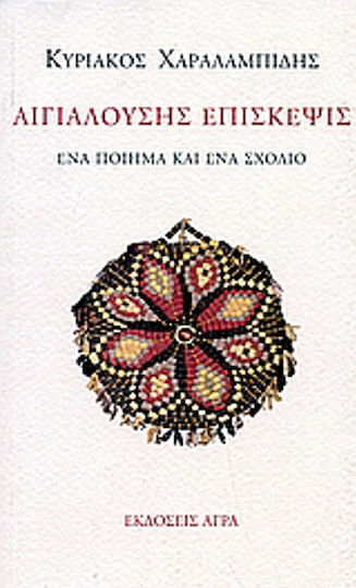Αιγιαλούσης επίσκεψις, Стихотворение и коментар