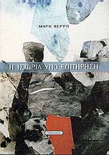 Η ιστορία υπό επιτήρηση, Επιστήμη και συνείδηση της ιστορίας