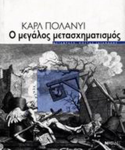 Ο μεγάλος μετασχηματισμός, Οι πολιτικές και κοινωνικές απαρχές του καιρού μας