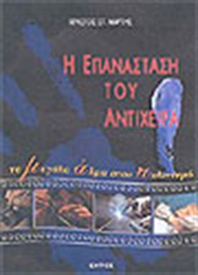 Η επανάσταση του αντίχειρα, Το μεγάλο άλμα στον πολιτισμό Η επανάσταση του αντίχειρα, Το μεγάλο άλμα στον πολιτισμό