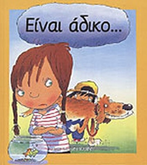 Είναι άδικο Είναι άδικο