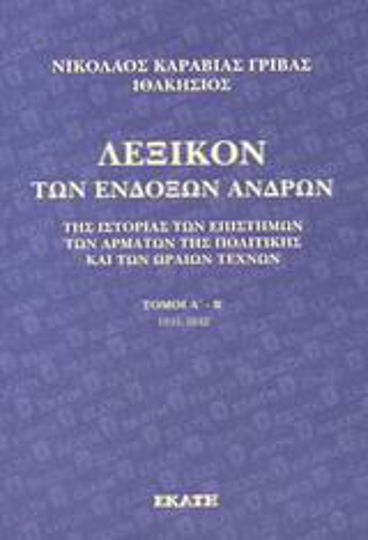 Λεξικό των ενδόξων ανδρών, За историята, науката, колесниците, политиката и изящните изкуства