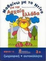 Μαθαίνω με το Ντίνο για την αρχαία Ελλάδα