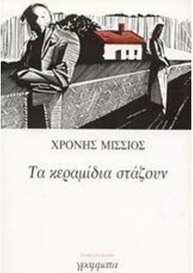 Τα Κεραμίδια Στάζουν