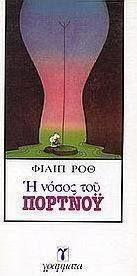 Η Νόσος του Πορτνόυ Η Νόσος του Πορτνόυ