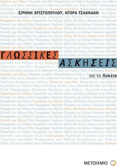 Γλωσσικές Ασκήσεις για το Ενιαίο Λύκειο Γλωσσικές Ασκήσεις για το Ενιαίο Λύκειο