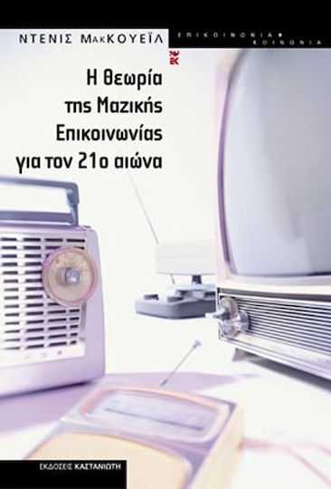 Η θεωρία της μαζικής επικοινωνίας για τον 21ο αιώνα Η θεωρία της μαζικής επικοινωνίας για τον 21ο αιώνα