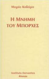 Η Μνήμη του Μπόρχες