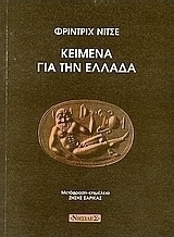 Κείμενα για την Ελλάδα