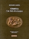 Κείμενα για την Ελλάδα