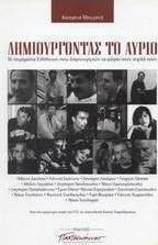 Δημιουργώντας το αύριο, 16 portrete de greci care creează viitorul în domeniul lor de activitate Δημιουργώντας το αύριο, 16 portrete de greci care creează viitorul în domeniul lor de activitate