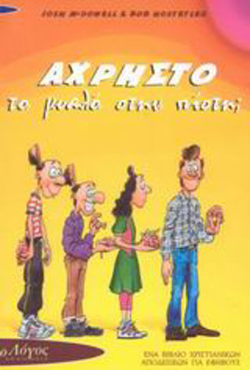 Άχρηστο το μυαλό στην πίστη;, Ein Buch mit christlichen Beweisen für Teenager