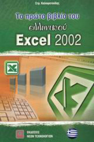 Το πρώτο βιβλίο του ελληνικού Excel 2002, Εφαρμογή του Microsoft Office XP