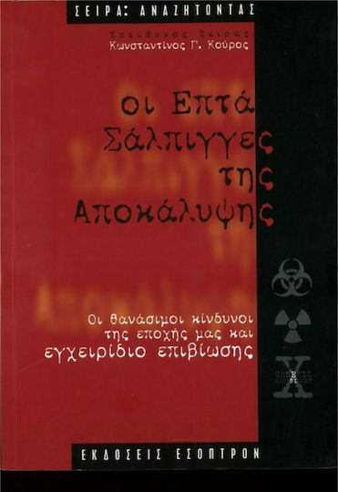 Οι επτά σάλπιγγες της Αποκάλυψης, Οι θανάσιμοι κίνδυνοι της εποχής μας και εγχειρίδιο επιβίωσης Οι επτά σάλπιγγες της Αποκάλυψης, Οι θανάσιμοι κίνδυνοι της εποχής μας και εγχειρίδιο επιβίωσης