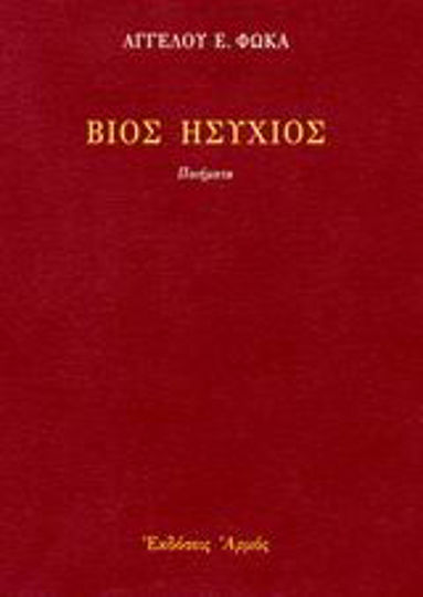 Βίος ησύχιος