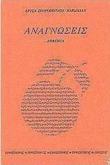 Αναγνώσεις, Δοκίμια Αναγνώσεις, Δοκίμια