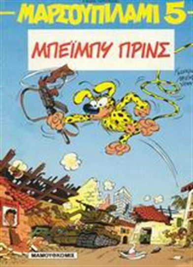 Μπέιμπυ Πρινς Bd. 5