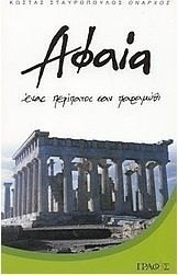 Αφαία, Ένας περίπατος σαν παραμύθι Αφαία, Ένας περίπατος σαν παραμύθι